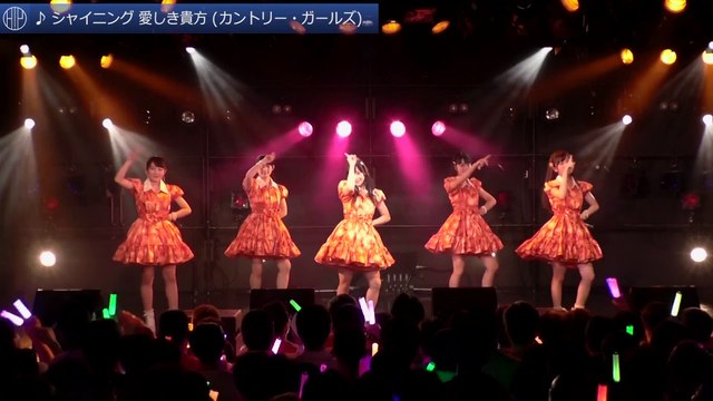 country girls - Shining Itoshiki Anata シャイニング 愛しき貴方