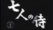 自主映画　SEVEN SAMURAI?「七人のどですか侍」ＳＥＶＥＮ DODESUKA SAMURAI 予告編４