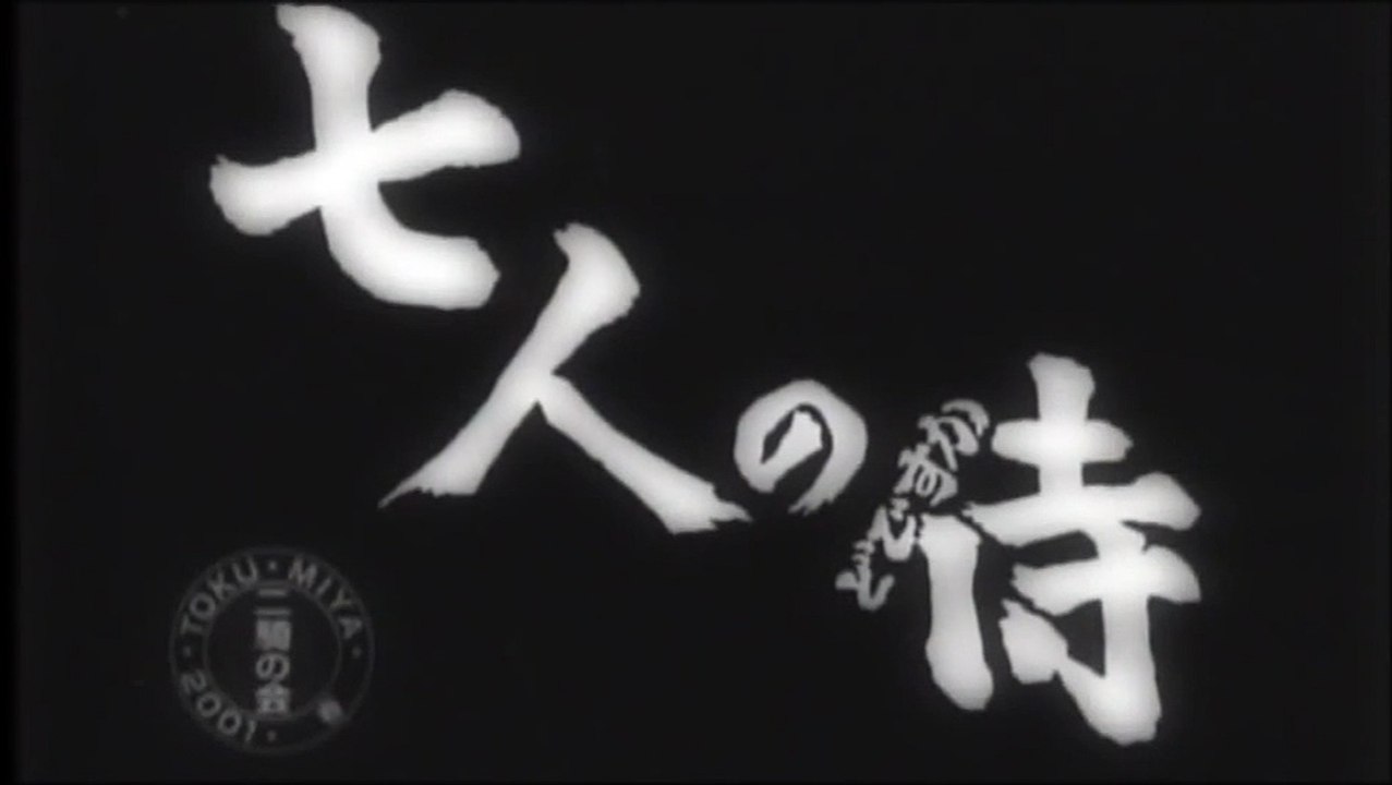 自主映画　SEVEN SAMURAI?「七人のどですか侍」ＳＥＶＥＮ DODESUKA SAMURAI 予告編４