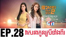វាសនាបងប្អូនស្រីទាំងពីរ EP.28 ​| Veasna Bong P'aun Srey Teang Pi - drama khmer dubbed - daratube