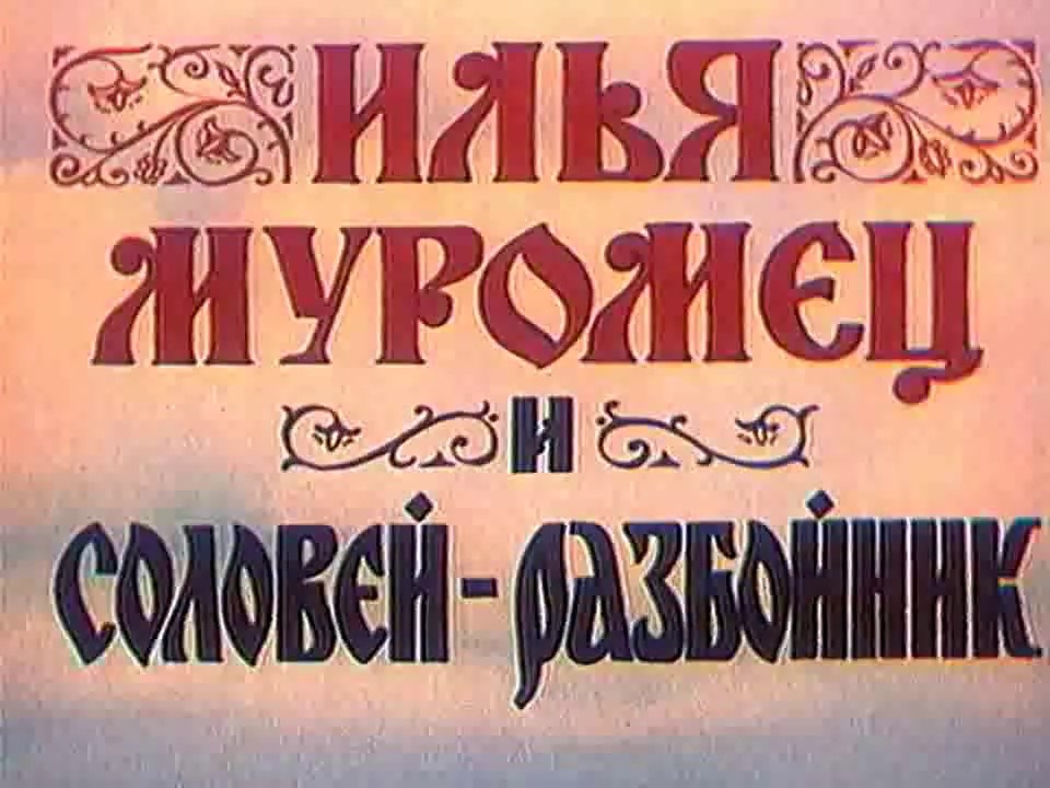 Илья Муромец И Соловей Разбойник (1978) – Видео Dailymotion