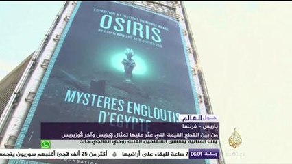 معهد العالم العربي في فرنسا يعرض أسرار مصر القديمة