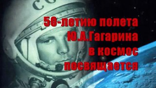 Время, вперед! К 50-летию полёта в космос Юрия Гагарина
