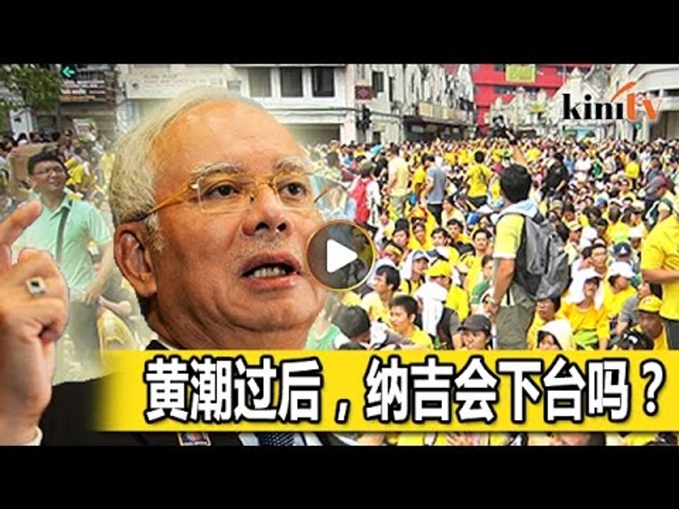 分析：黄潮过后，纳吉会否下台？