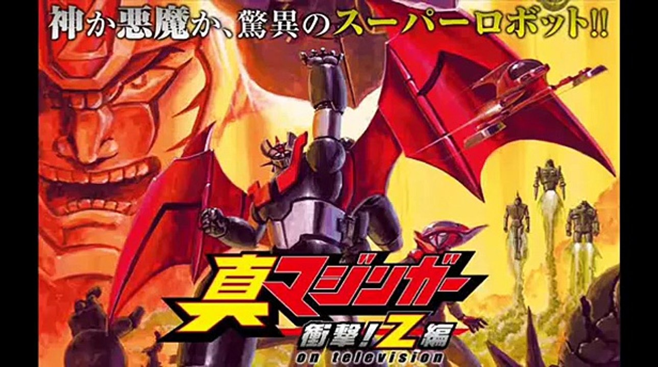 真マジンガー 衝撃!Z編 - 感じてKnight