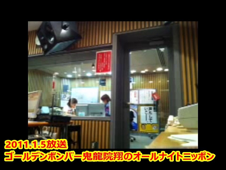 2011.1.5放送ゴールデンボンバー鬼龍院翔のオールナイトニッポン②