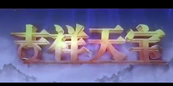 【HD Trailer】《吉祥天宝》片花 Lucky Tianbao - Kim Kibum金起范, 赵丽颖Zhao Li Ying, 朱梓骁