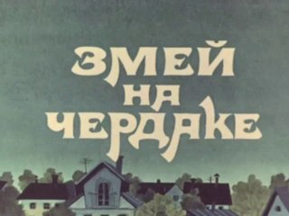 Змей на чердаке (1983)