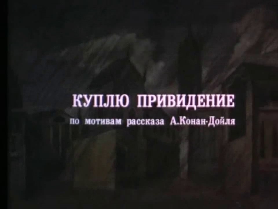 Куплю привидение (1992)