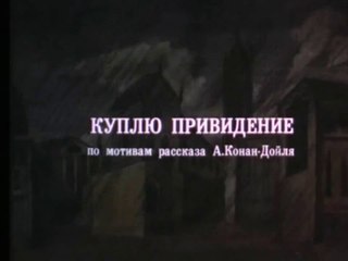 Куплю привидение (1992)
