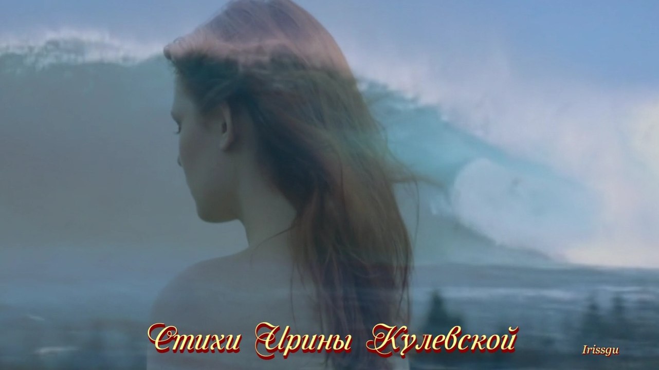 Тогда это буду не я! стихи Ирины Кулевской