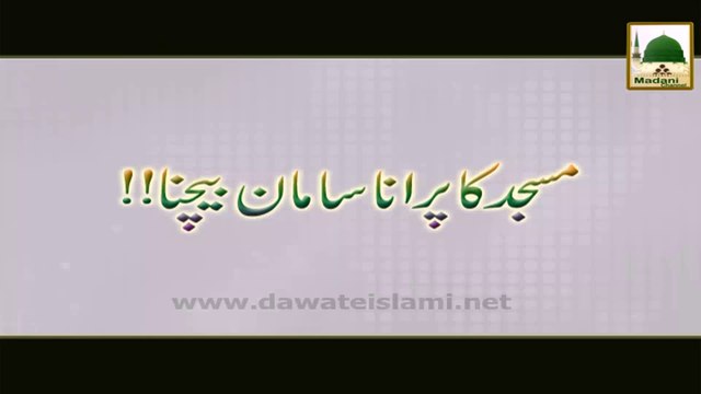 Masjid ka Purana Saamaan Bechna - Ahkam-e-Tijarat
