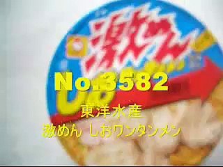 No.3582 マルちゃん 激めん 塩ワンタンメン
