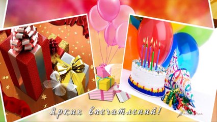 С днем рождения!