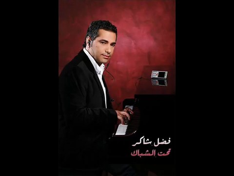 Fadel Shaker Ta7t Elshbak فضل شاكر تحت الشباك