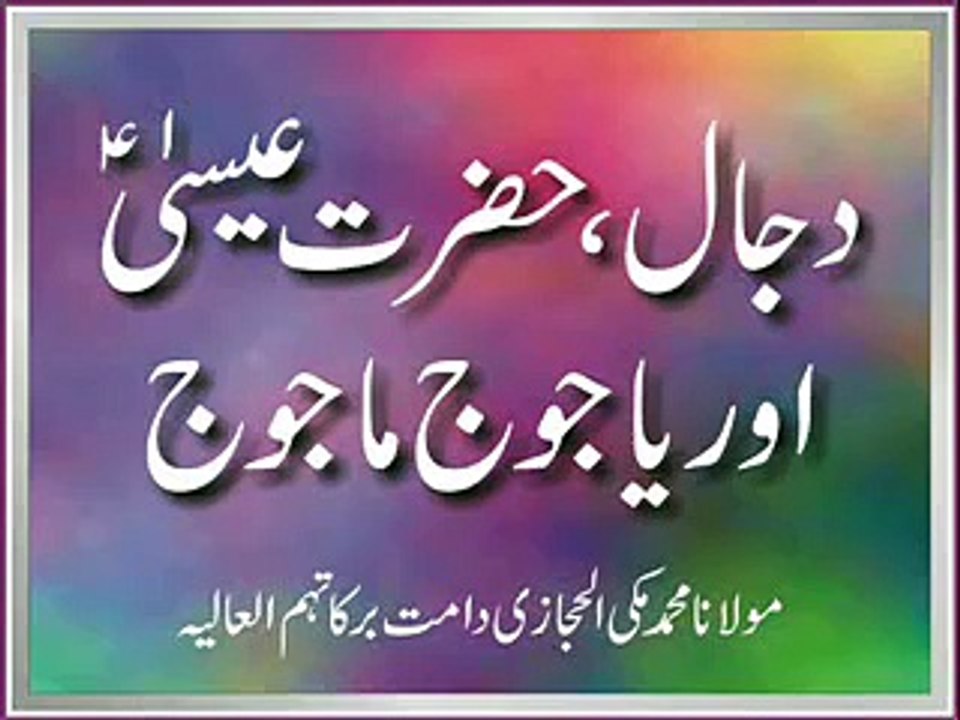 YAJOOJ MAJOOJ URDU Gog Magog