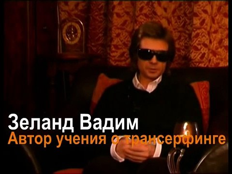 Зеланд! Управление реальностью!!!