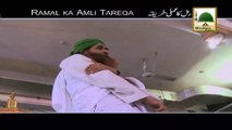 Ramal Ka Amali Tariqa - Short Speech - Maulana Ilyas Qadri