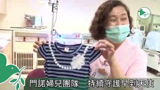 【門諾健康頻道】門諾醫院早產兒出院 護士不捨歡送祝福