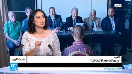 المغرب.. أي رهانات بعد الانتخابات؟