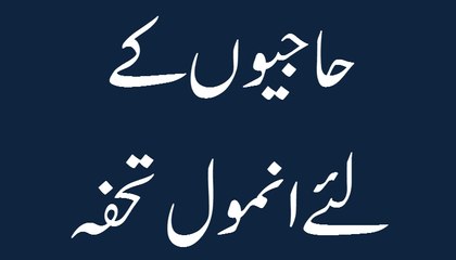 Hajion Kay Liye Anmol Tohfa - Maulana Ilyas Qadri - Short Speech