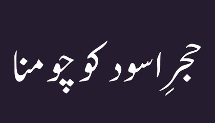 Hajre Aswad Chumna - Short Speech - Maulana Ilyas Qadri