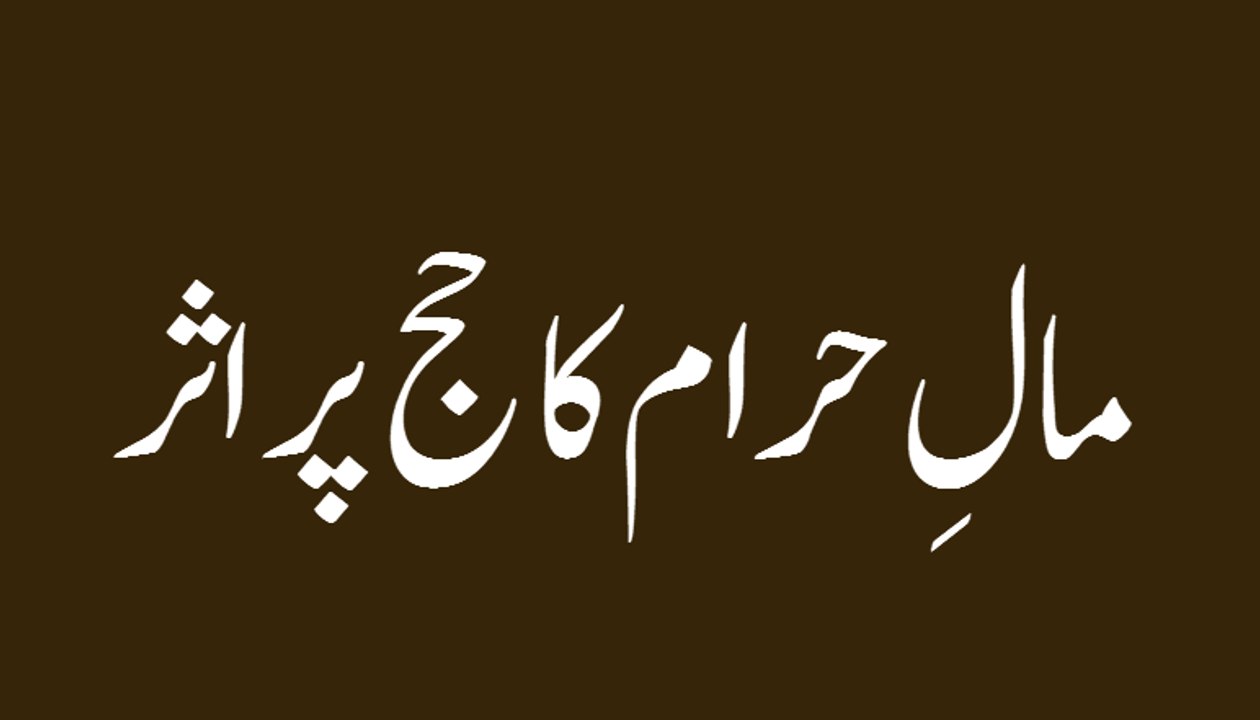 Mal e Haram Ka Hajj Par Asar - Short Speech - Maulana Ilyas Qadri