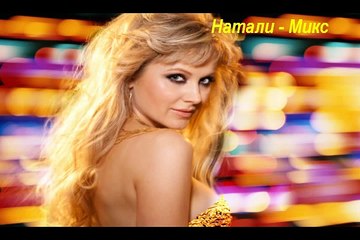 Натали - Микс