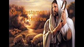 2. Hebrew Audio Bible New Testament- Matthew Chapters 4-5