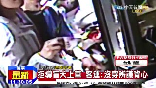 中天新聞》拒載導盲犬 客運司機引眾怒