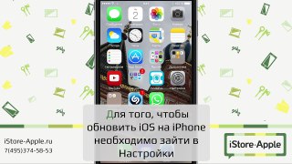 Обновление Айфона (iPhone)
