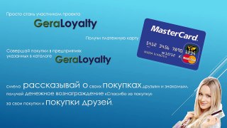 Gera Loyalty — постоянный дополнительный доход за покупки в магазине!