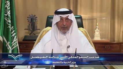 كلمة وزير التربية الأمير خالد الفيصل بمناسبة العام الدراسي الجديد