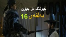 درامای جیونگ دۆ جیۆن ئه‌ڵقه‌ی 16