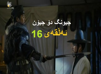 درامای جیونگ دۆ جیۆن ئه‌ڵقه‌ی 16