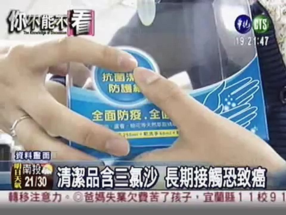 越洗越危險! 三氯沙香皂恐致癌.wmv