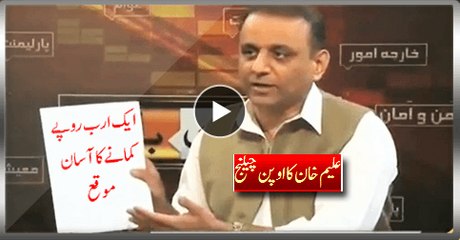 Easy Opportunity To Earn 1 Billion - PTI Aleem Khan's Open Offer
