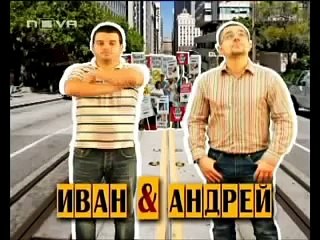 Всички обичат Иван и Андрей