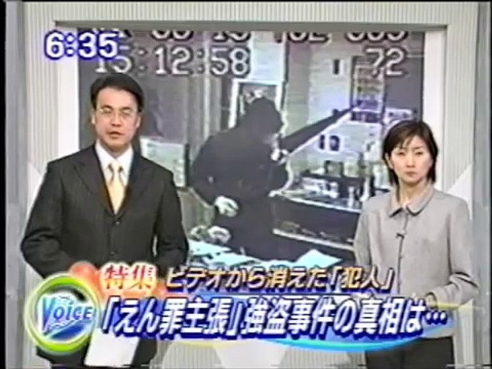 花田郵便局強盗・冤罪事件