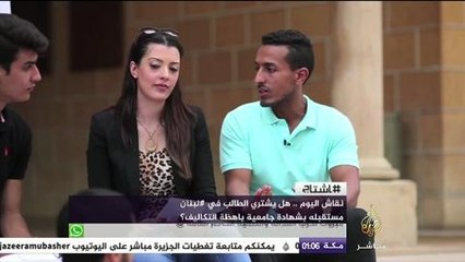 نقاش هاشتاج .. هل يشتري الطالب في لبنان مستقبله بشهادة جامعية باهظة التكاليف؟