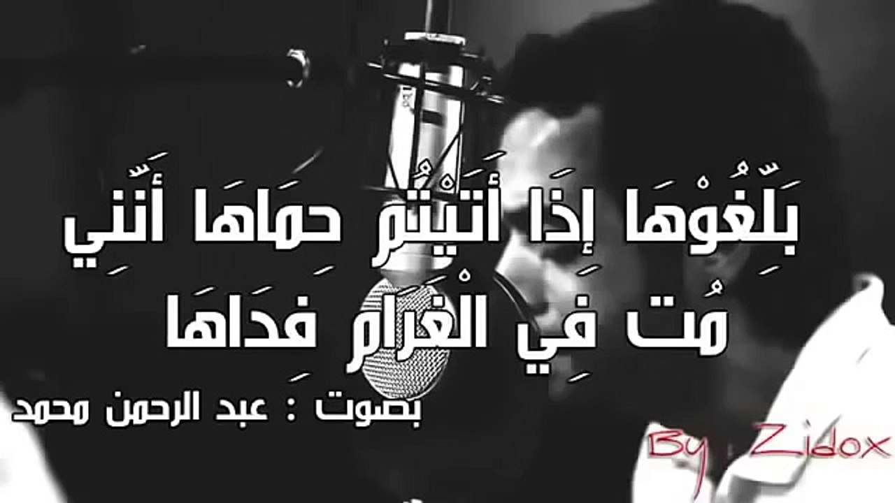 بلّغوها إذا أتيتم حماها أنني مت في الغرام فداها - عبد الرحمن محمد