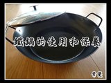 鐵鍋的使用和保養