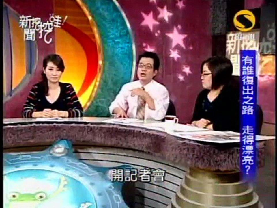 新聞挖挖哇：復出之路(5/7) 20090924