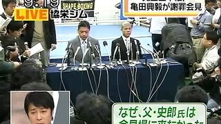 亀田興毅　謝罪会見