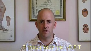 סרטון הכרות עם קורס בשיטת ה- E.F.T - חינם באינטרנט