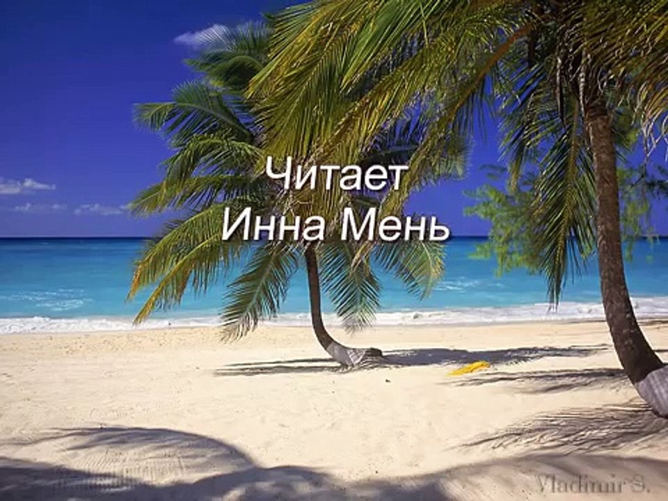 Слово о любви Эдуард Асадов   Инна Мень