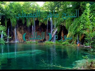 سورة الملك بصوت الشيخ ماهر المعيقلي