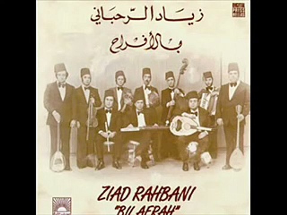 زياد الرحباني - بالأفراح (كاملة)  - ziyad rahbani - bll afrah