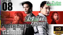កំដៅអ្នកខ្លាំងល្បិចជនពាល EP.08 | Komdav Nak Klang Lbech Chun Peal - thai drama khmer dubbed - daratube