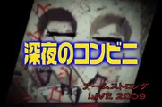 アームストロング 深夜のコンビニ